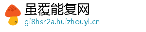 虽覆能复网
